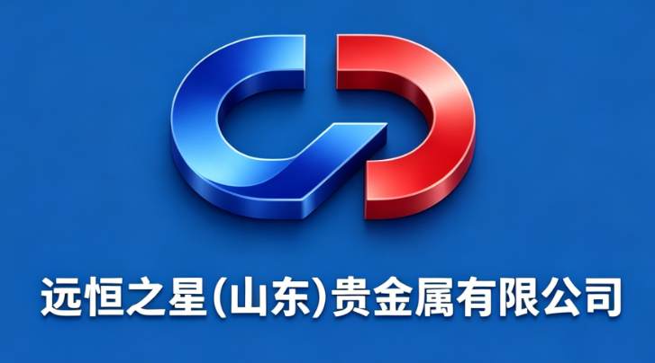 远恒之星（山东）贵金属有限公司